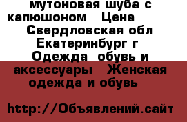 мутоновая шуба с капюшоном › Цена ­ 6 500 - Свердловская обл., Екатеринбург г. Одежда, обувь и аксессуары » Женская одежда и обувь   